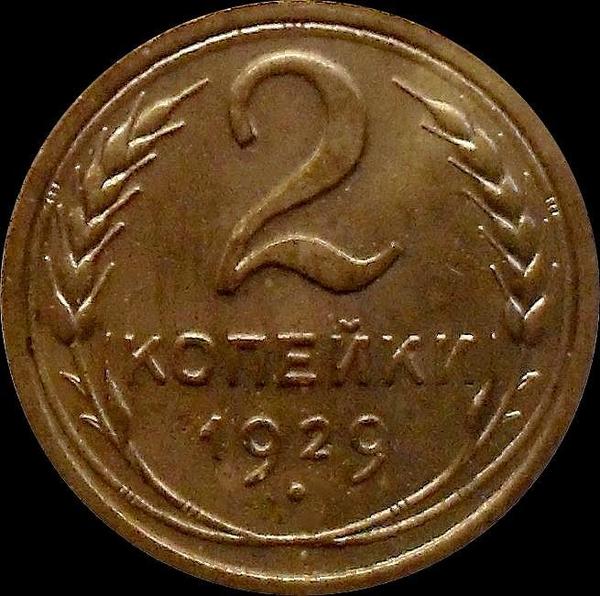 2 копейки 1929 СССР.