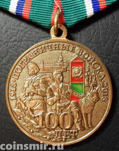 Памятная медаль 100 лет Пограничным войскам. Хранить Державу долг и честь. 1918-2018.