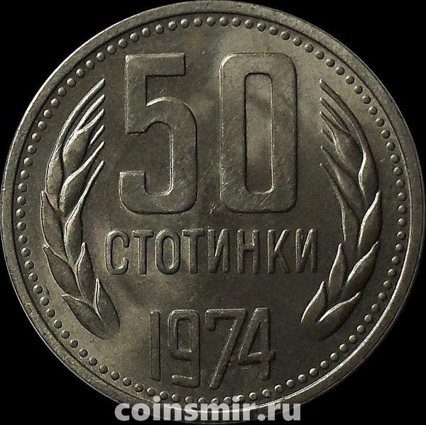 50 стотинок 1974 Болгария.