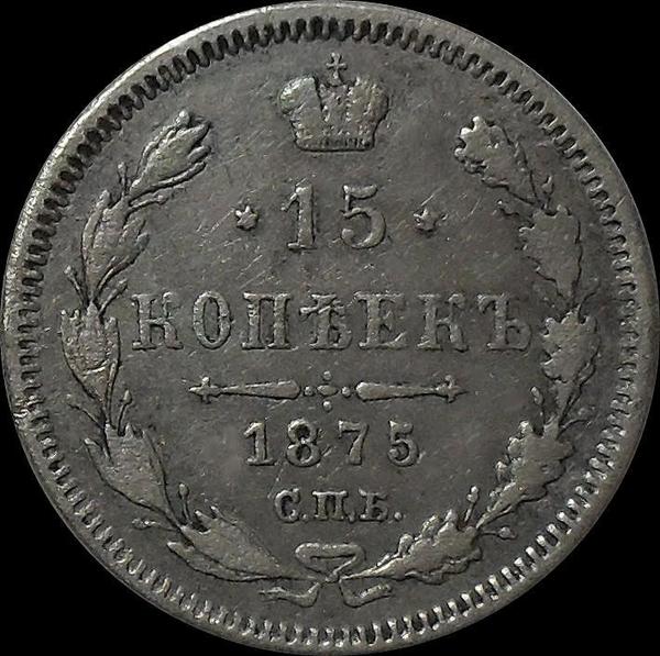 15 копеек 1875 СПБ НI Россия. Александр II.