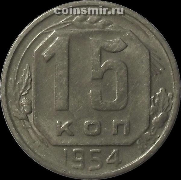 15 копеек 1954 СССР.