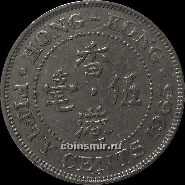 50 центов 1965 Гонконг. (в наличии 1966 год)