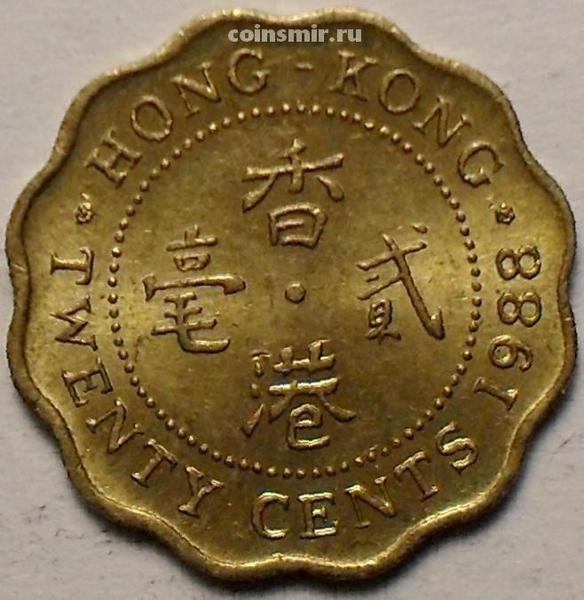 20 центов 1988 Гонконг.