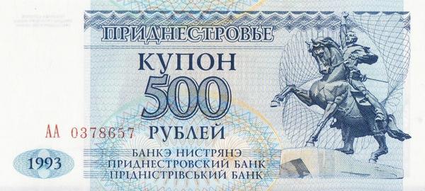 500 рублей 1993 Приднестровье. Серия АА.