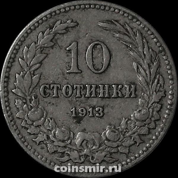 10 стотинок 1913 Болгария.