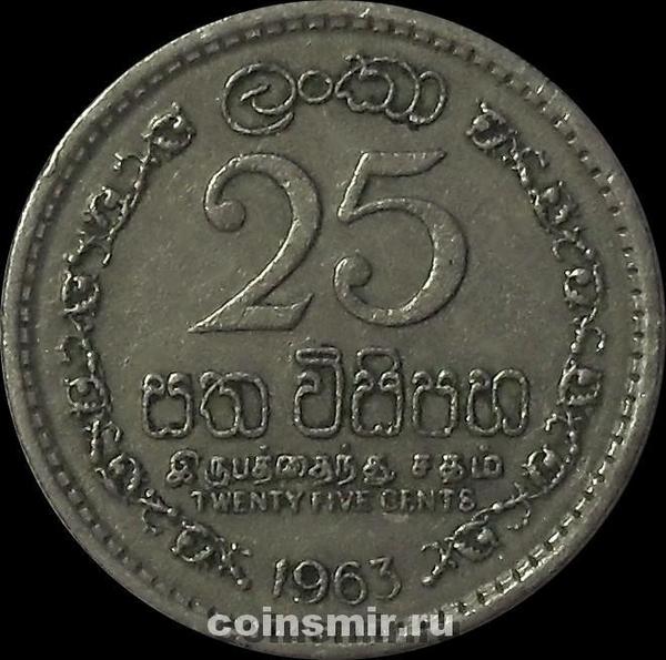25 центов 1963 Цейлон. (в наличии 1971 год)