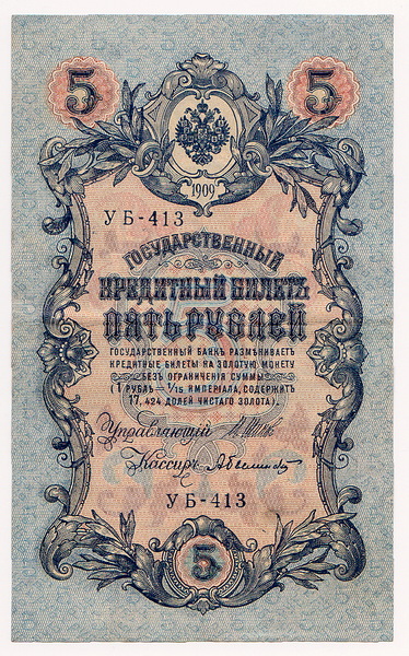 5 рублей 1909 Россия. Подписи: Шипов-Былинский. УБ-413