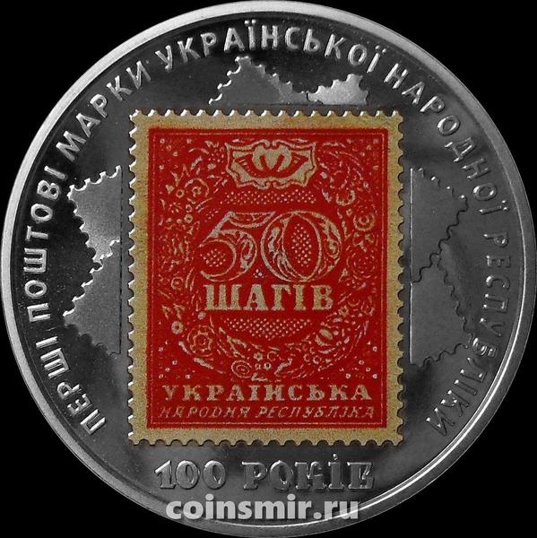 5 гривен 2018 Украина. 100 лет выпуска первых почтовых марок Украины.
