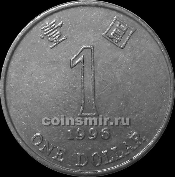 1 доллар 1996 Гонконг.