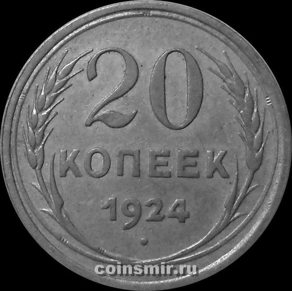 20 копеек 1924 СССР.