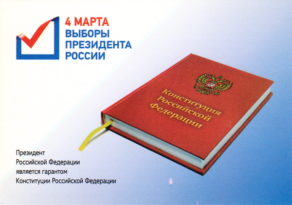 Календарь 2012 Выборы президента России.