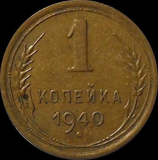 1 копейка 1940 СССР.(2)