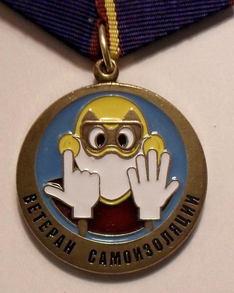 Памятная медаль Ветеран самоизоляции.