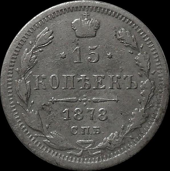 15 копеек 1878 СПБ НФ Россия. Александр II.