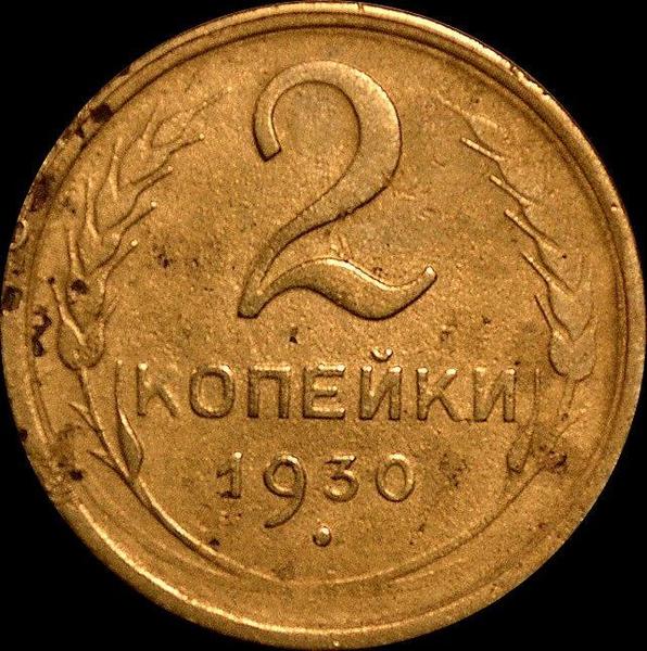 2 копейки 1930 СССР. (1)