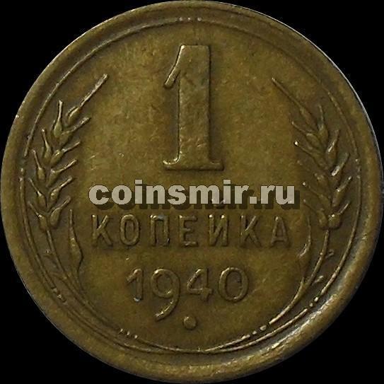 1 копейка 1940 СССР.
