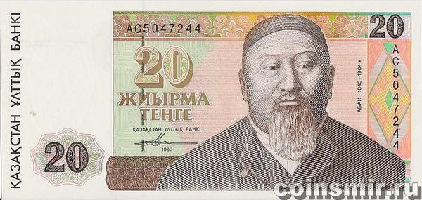 20 тенге 1993 Казахстан.
