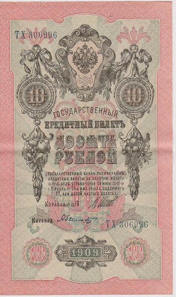 10 рублей 1909 Россия. Подписи: Шипов-А.Былинский. ТХ306996