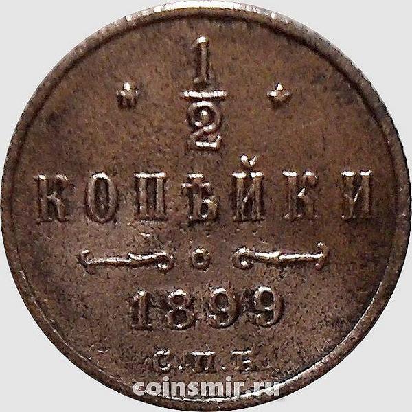 1/2 копейки 1899 СПБ Россия. Николай II.