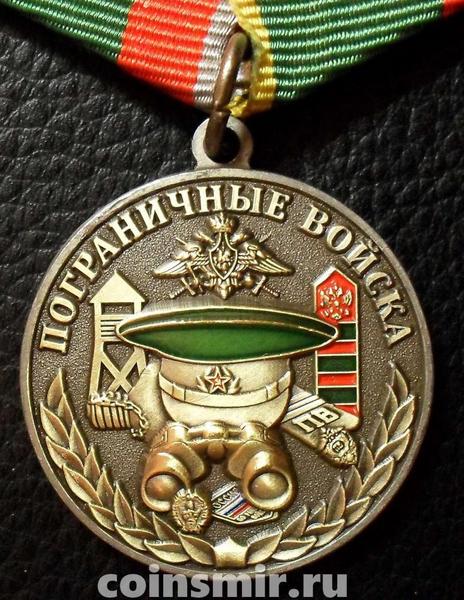 Памятная медаль Ветеран пограничных войск.