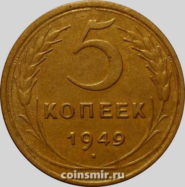 5 копеек 1949 СССР. (2)