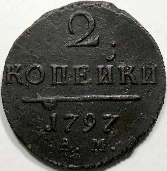 2 копейки 1797 АМ Россия. Павел I.