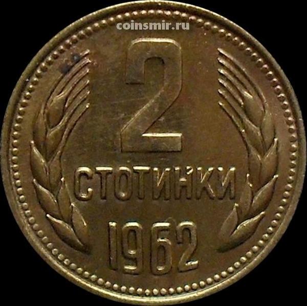 2 стотинки 1962 Болгария. VF
