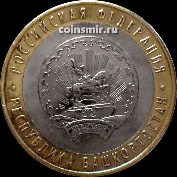 10 рублей 2007 ММД Россия. Республика Башкортостан. VF