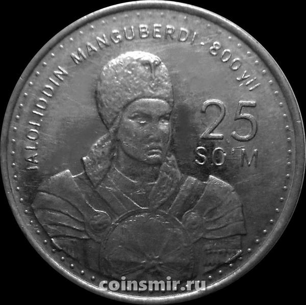 25 сумов 1999 Узбекистан. 800 лет Джалолиддину Мангуберды. VF
