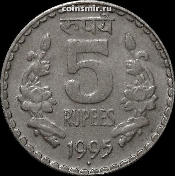 5 рупий 1995 Индия. Точка под годом-Ноида.