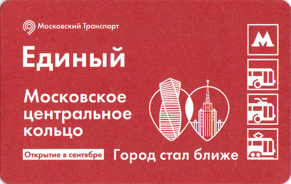 Единый проездной билет 2016 Московское центральное кольцо.