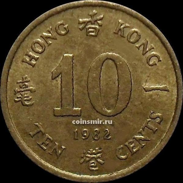 10 центов 1982 Гонконг.