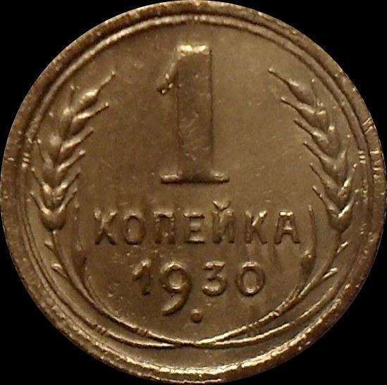 1 копейка 1930 СССР.