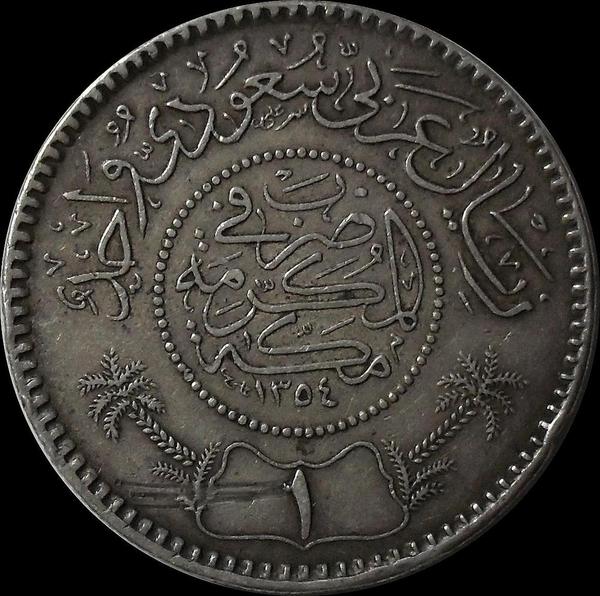 1 риал 1935 Саудовская Аравия.