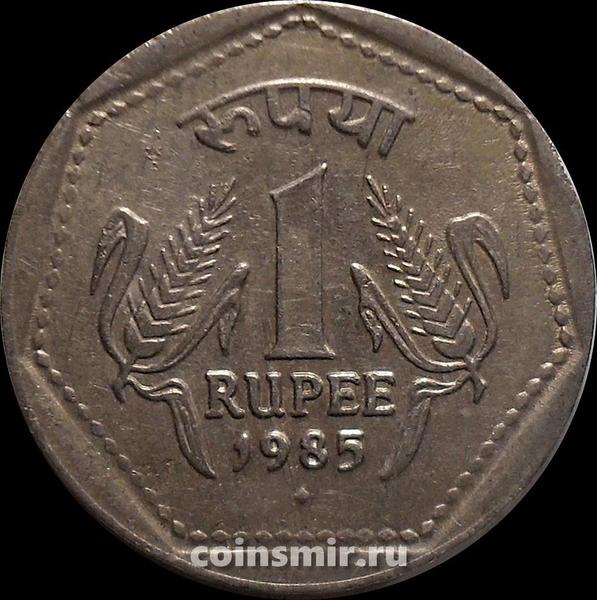 1 рупия 1985 Индия. Ромб под годом - Бомбей.