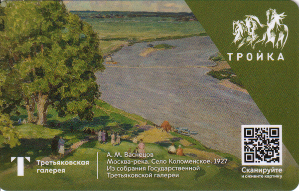 Карта Тройка 2021. А.М.Васнецов "Москва-река. Село Коломенское" 1927.