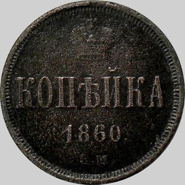 1 копейка 1860 ЕМ Россия. Александр II.