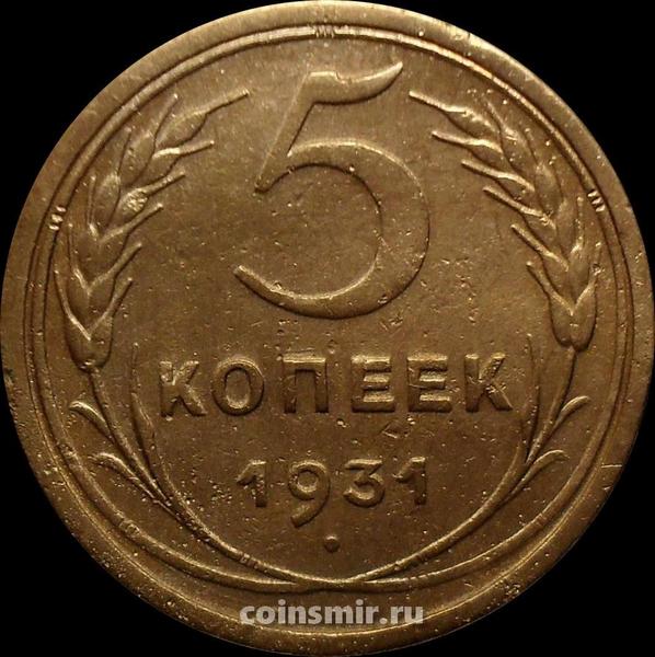 5 копеек 1931 СССР. (1)