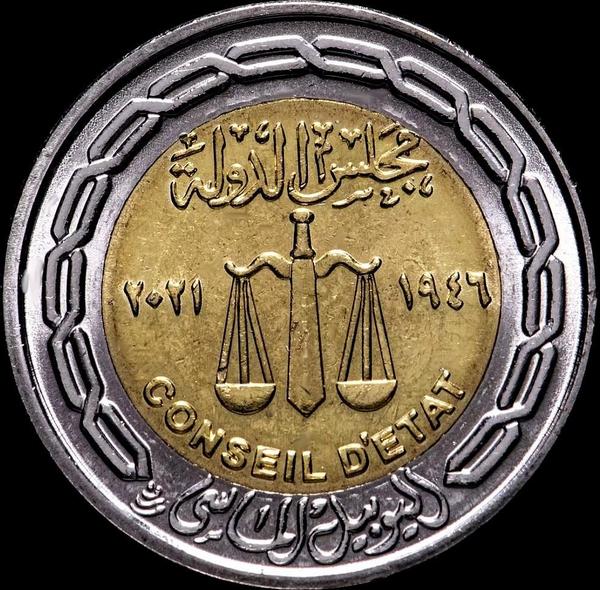 1 фунт 2021 Египет. 75 лет Государственному совету.
