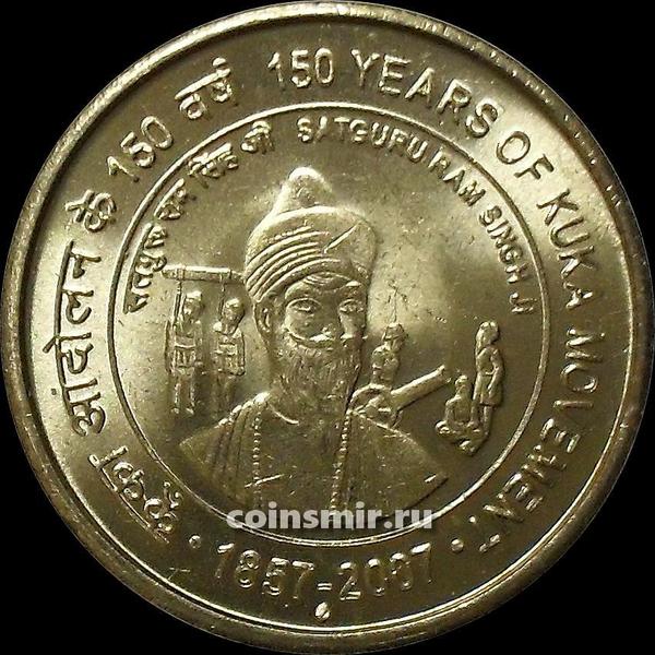 5 рупий 2007 В Индия. 150 лет движению Кука. Под годом ромб-Мумбаи.