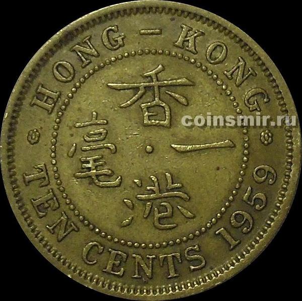 10 центов 1959 Н Гонконг.