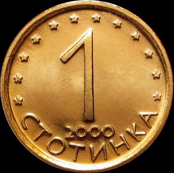 1 стотинка 2000 Болгария.