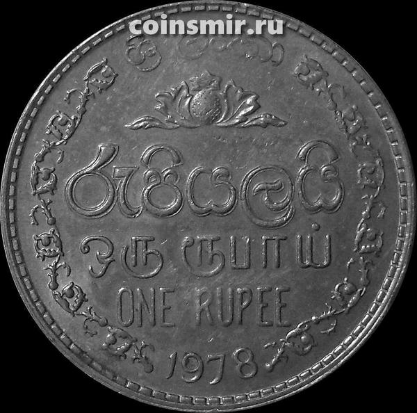 1 рупия 1978 Шри Ланка.