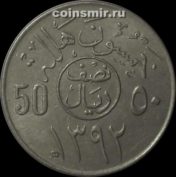 50 халала (1/2 риала) 1972  Саудовская Аравия.