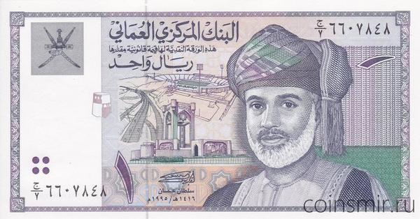 1 риал 1995 Оман.