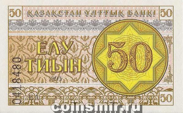 50 тиын 1993 Казахстан. Номер в нижней части.