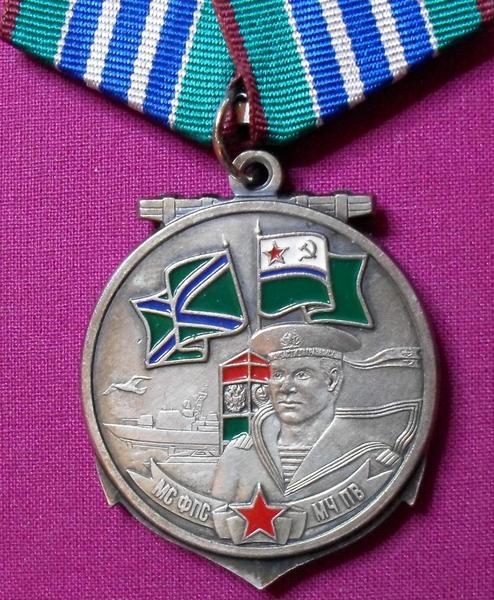 Памятная медаль Защитнику морских границ нашей Родины. МЧПВ.