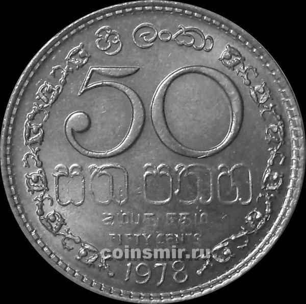 50 центов 1978 Шри Ланка.