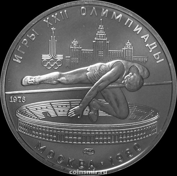 5 рублей 1978 ЛМД СССР. Прыжки в высоту. Олимпиада в Москве 1980.