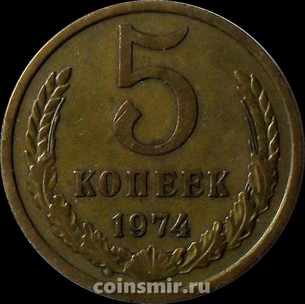 5 копеек 1974 СССР.